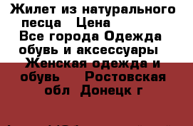 Жилет из натурального песца › Цена ­ 14 000 - Все города Одежда, обувь и аксессуары » Женская одежда и обувь   . Ростовская обл.,Донецк г.